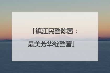 镇江民警陈茜：最美芳华绽警营