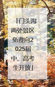 门头沟两处景区免费向2025届中、高考生开放