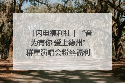 闪电福利社｜“音为有你·爱上德州”群星演唱会粉丝福利获奖名单来啦→