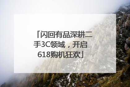 闪回有品深耕二手3C领域，开启618购机狂欢