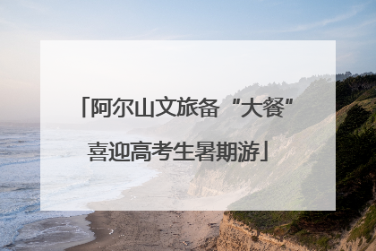 阿尔山文旅备“大餐” 喜迎高考生暑期游