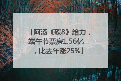 阿汤《碟8》给力，端午节票房1.56亿，比去年涨25%