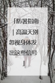 防暑指南｜高温天别忽视身体发出这些信号