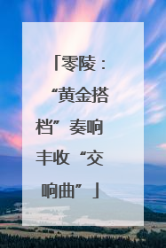 零陵：“黄金搭档”奏响丰收“交响曲”