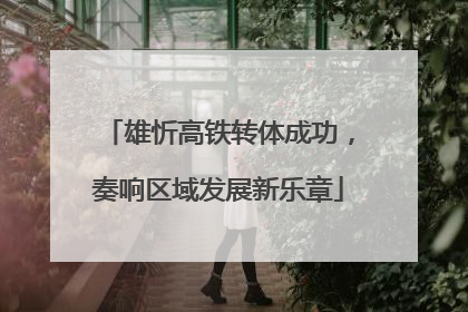 雄忻高铁转体成功，奏响区域发展新乐章