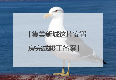 集美新城这片安置房完成竣工备案