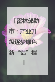 霍林郭勒市：产业升级逐梦绿色新“铝”程