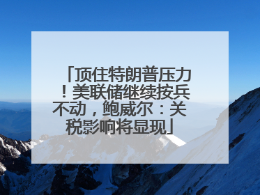 顶住特朗普压力！美联储继续按兵不动，鲍威尔：关税影响将显现
