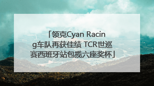 领克Cyan Racing车队再获佳绩 TCR世巡赛西班牙站包揽六座奖杯