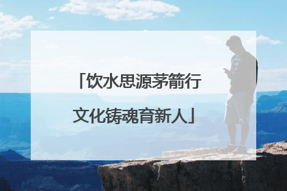 饮水思源茅箭行 文化铸魂育新人