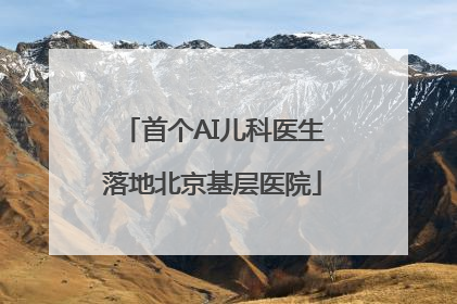 首个AI儿科医生落地北京基层医院