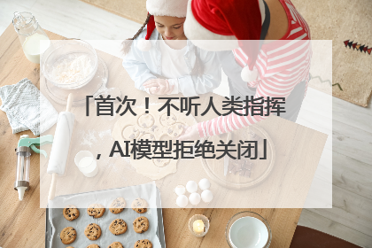 首次！不听人类指挥，AI模型拒绝关闭