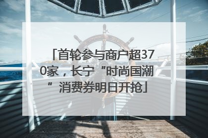 首轮参与商户超370家，长宁“时尚国潮”消费券明日开抢