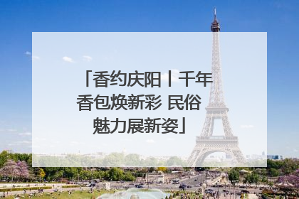 香约庆阳丨千年香包焕新彩 民俗魅力展新姿