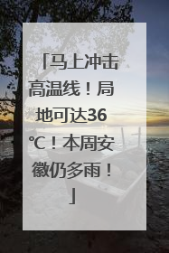 马上冲击高温线！局地可达36℃！本周安徽仍多雨！