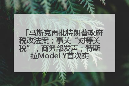 马斯克再批特朗普政府税改法案；事关“对等关税”，商务部发声；特斯拉Model Y首次实现全自动驾驶交付；巴菲特捐赠60亿美元股票丨每经早参
