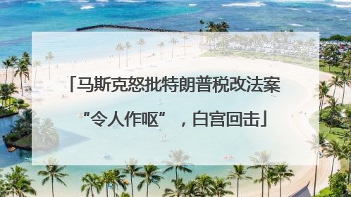 马斯克怒批特朗普税改法案“令人作呕”，白宫回击