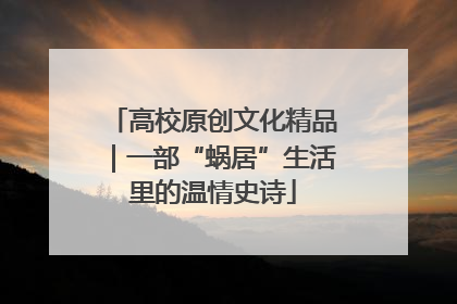 高校原创文化精品｜一部“蜗居”生活里的温情史诗