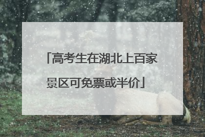高考生在湖北上百家景区可免票或半价