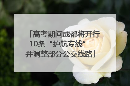 高考期间成都将开行10条“护航专线” 并调整部分公交线路