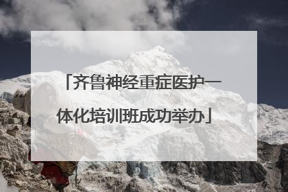 齐鲁神经重症医护一体化培训班成功举办