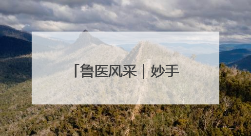鲁医风采｜妙手仁心创造生命奇迹——记青岛大学附属医院副院长、器官移植中心主任、主任医师蔡金贞