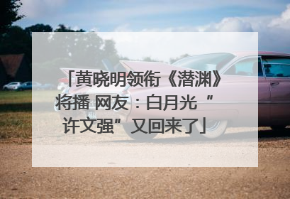 黄晓明领衔《潜渊》将播 网友：白月光“许文强”又回来了