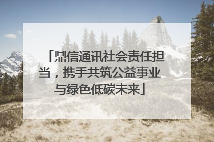 鼎信通讯社会责任担当，携手共筑公益事业与绿色低碳未来