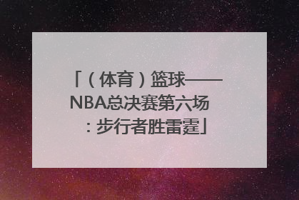 （体育）篮球——NBA总决赛第六场：步行者胜雷霆