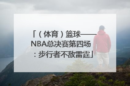 （体育）篮球——NBA总决赛第四场：步行者不敌雷霆