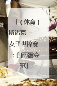 （体育）斯诺克——女子世锦赛：白雨露夺冠