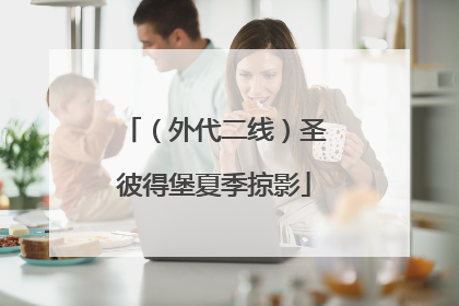 （外代二线）圣彼得堡夏季掠影