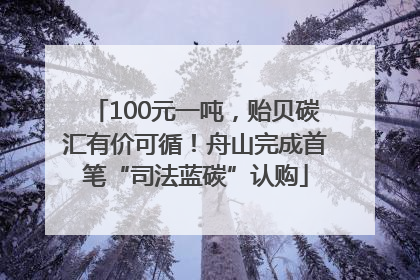 100元一吨，贻贝碳汇有价可循！舟山完成首笔“司法蓝碳”认购