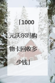 1000元沃尔玛购物卡回收多少钱