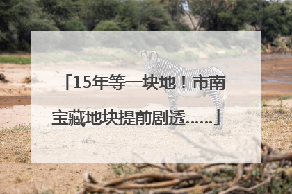 15年等一块地！市南宝藏地块提前剧透……