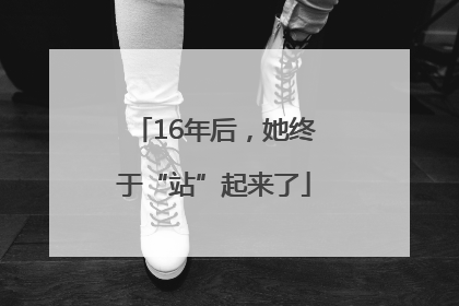 16年后，她终于“站”起来了
