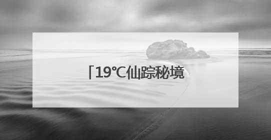 19℃仙踪秘境丨南漳这里有个天然“空调房”！