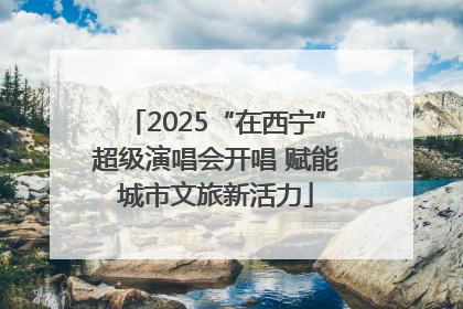 2025“在西宁”超级演唱会开唱 赋能城市文旅新活力