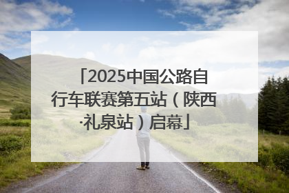 2025中国公路自行车联赛第五站（陕西·礼泉站）启幕