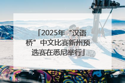 2025年“汉语桥”中文比赛新州预选赛在悉尼举行