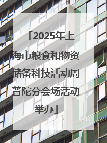 2025年上海市粮食和物资储备科技活动周普陀分会场活动举办