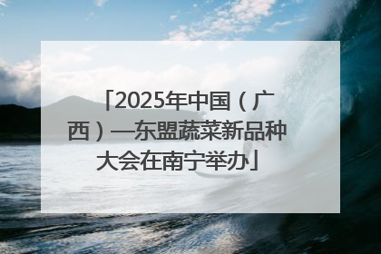 2025年中国（广西）—东盟蔬菜新品种大会在南宁举办