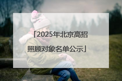 2025年北京高招照顾对象名单公示