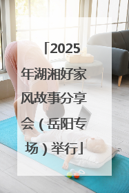 2025年湖湘好家风故事分享会（岳阳专场）举行