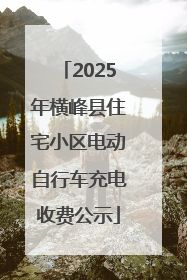 2025年横峰县住宅小区电动自行车充电收费公示