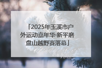 2025年玉溪市户外运动嘉年华·新平磨盘山越野赛落幕