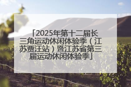 2025年第十二届长三角运动休闲体验季（江苏贾汪站）暨江苏省第三届运动休闲体验季
