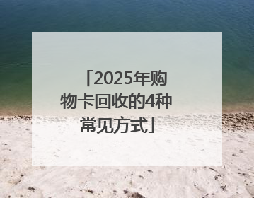 2025年购物卡回收的4种常见方式