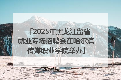 2025年黑龙江留省就业专场招聘会在哈尔滨传媒职业学院举办