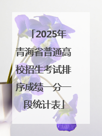 2025年青海省普通高校招生考试排序成绩一分一段统计表